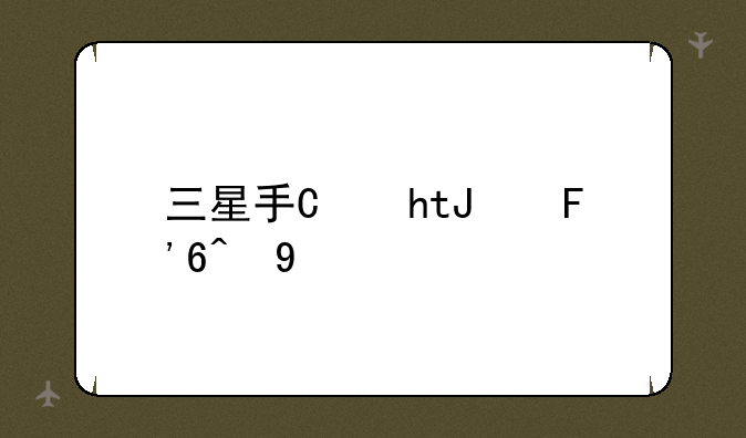 三星手机GTS7568的PIN的原始码是？
