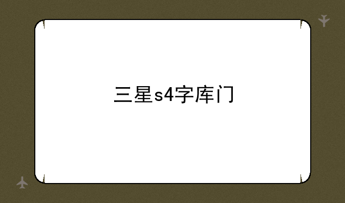 三星s4字库门