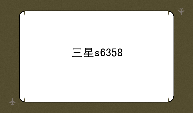 三星s6358