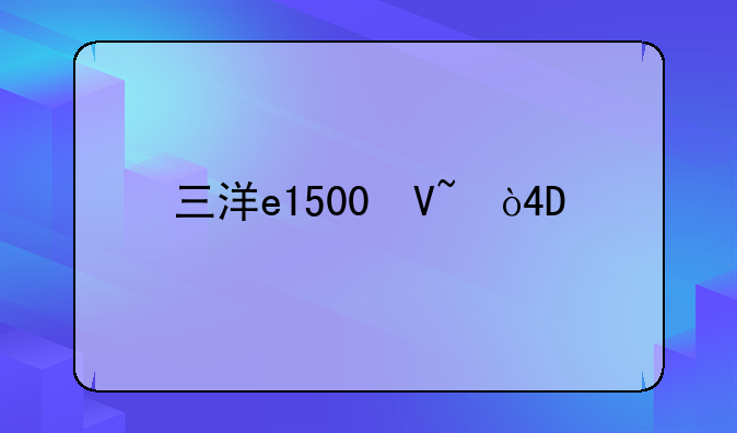 三洋e1500参数