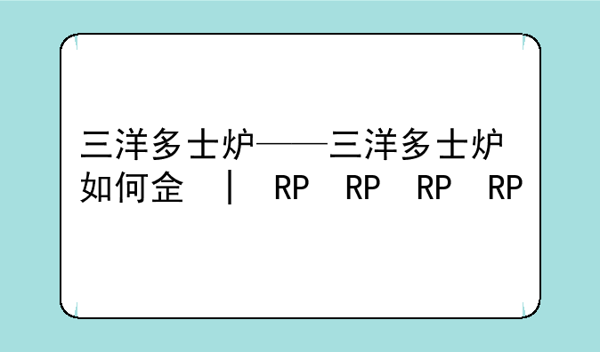 三洋多士炉——三洋多士炉如何使用