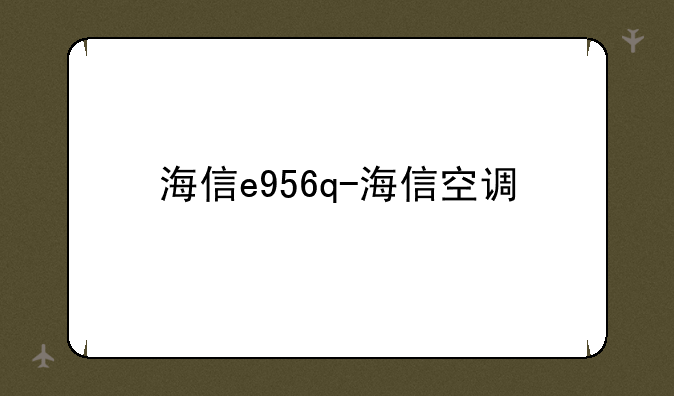 海信e956q-海信空调