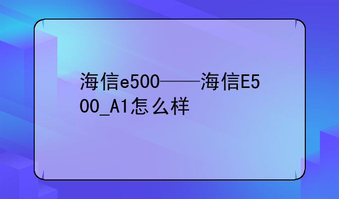 海信e500——海信E500_A1怎么样