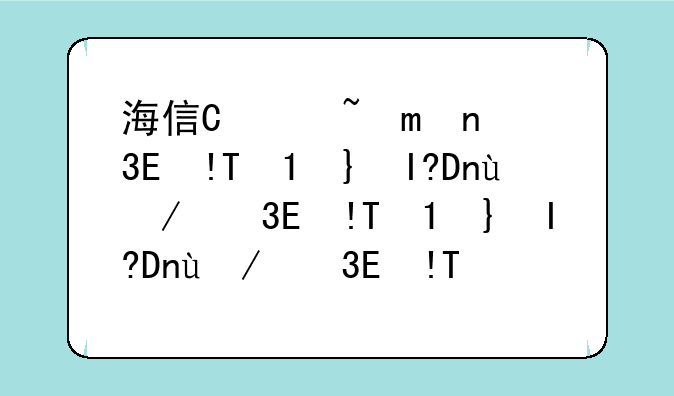 海信智能手机—海信智能手机更换电池多少钱