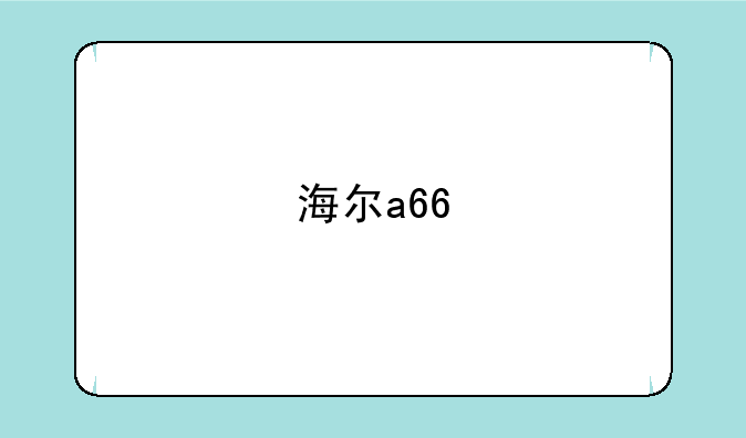海尔a66