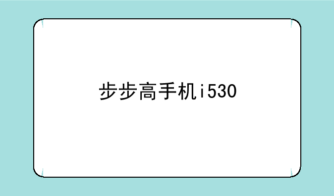 步步高手机i530