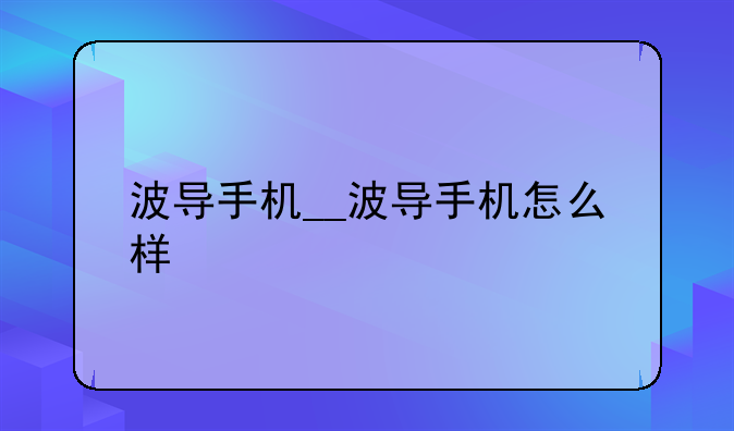 波导手机__波导手机怎么样