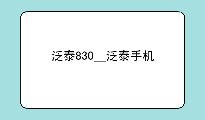 泛泰830__泛泰手机