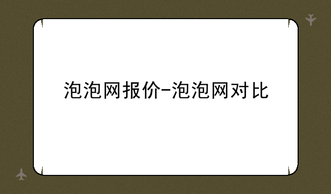 泡泡网报价-泡泡网对比