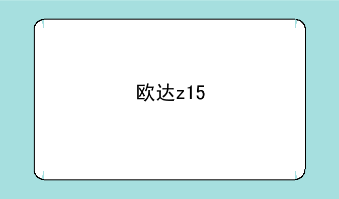 欧达z15