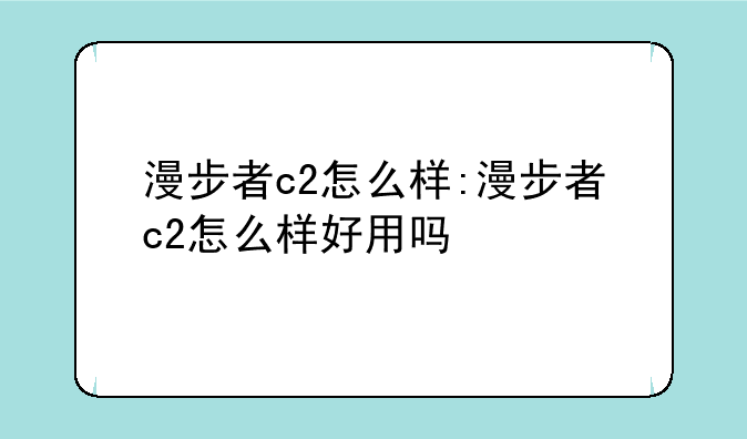 漫步者c2怎么样:漫步者c2怎么样好用吗