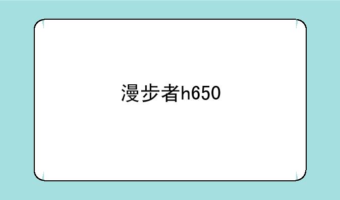 漫步者h650