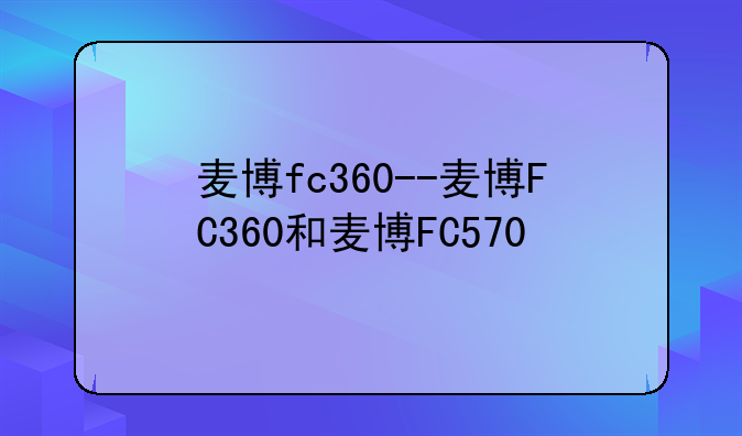 麦博fc360--麦博FC360和麦博FC570