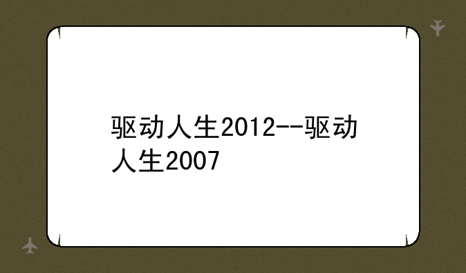 驱动人生2012--驱动人生2007