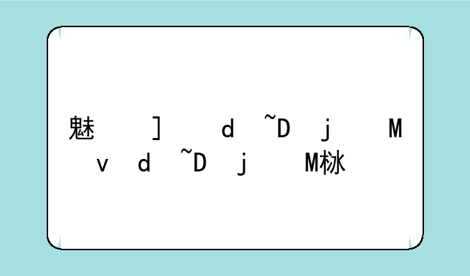 魅族mx报价__魅族max价格