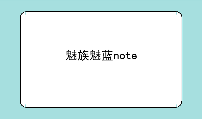 魅族魅蓝note