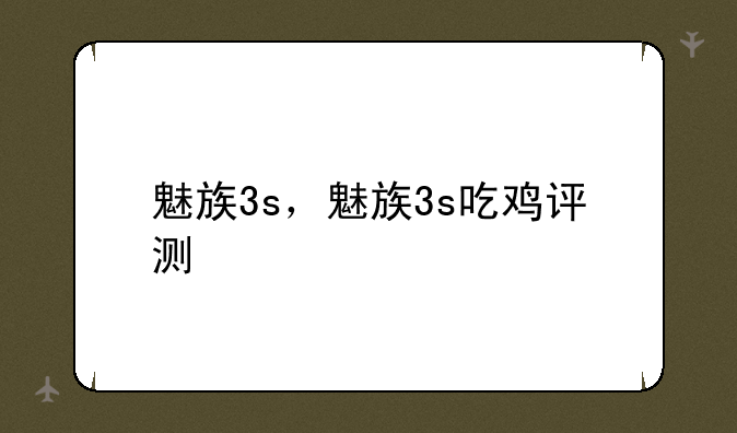 魅族3s，魅族3s吃鸡评测