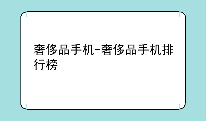 奢侈品手机-奢侈品手机排行榜