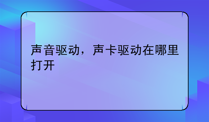 声音驱动，声卡驱动在哪里打开