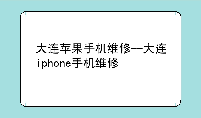 大连苹果手机维修--大连iphone手机维修