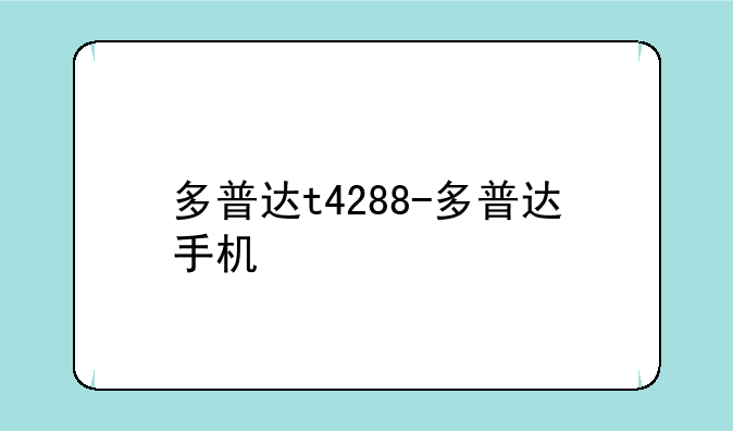 多普达t4288-多普达手机