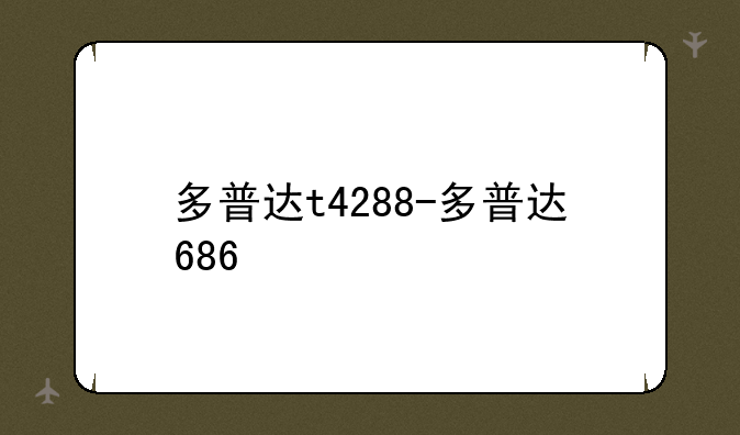 多普达t4288-多普达686