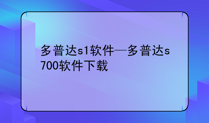 多普达s1软件—多普达s700软件下载