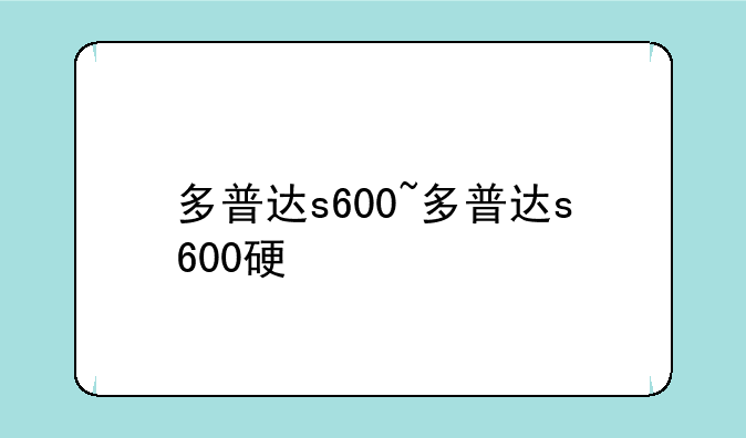 多普达s600~多普达s600硬