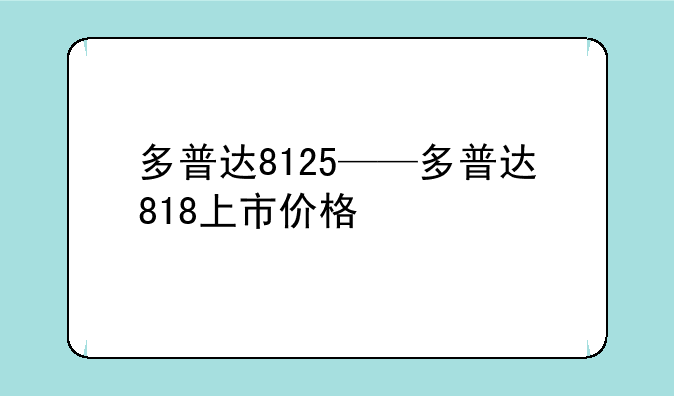 多普达8125——多普达818上市价格