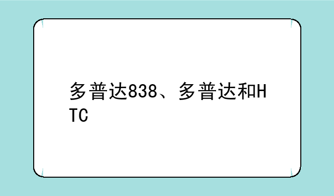 多普达838、多普达和HTC