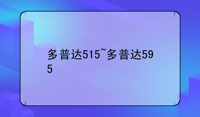 多普达515~多普达595