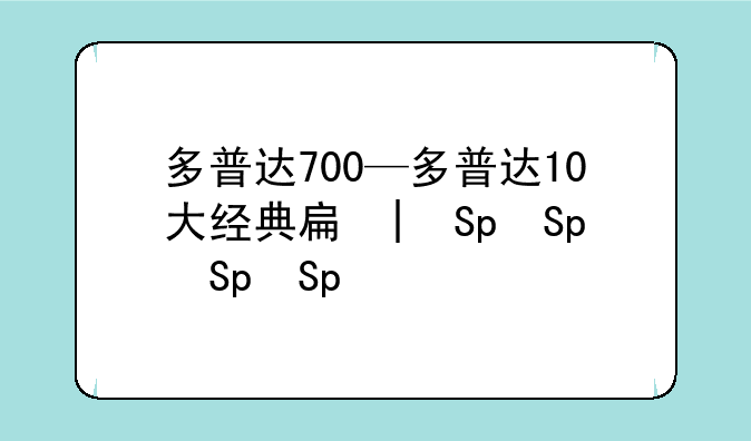 多普达700—多普达10大经典手机