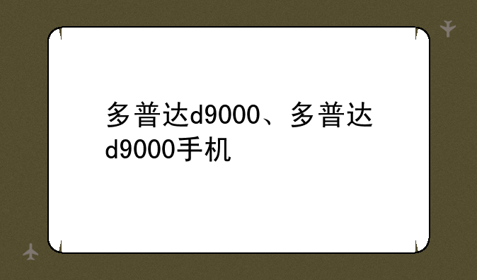 多普达d9000、多普达d9000手机