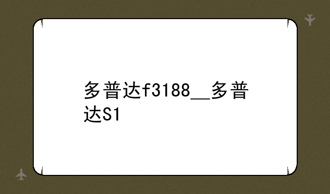 多普达f3188__多普达S1