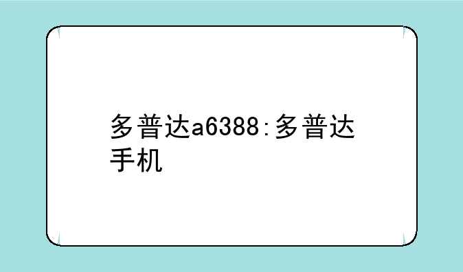 多普达a6388:多普达手机