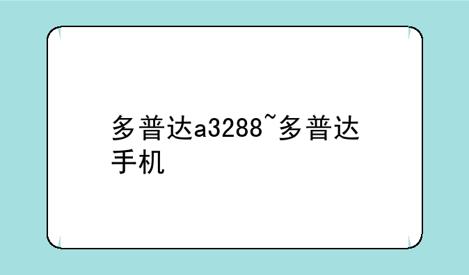 多普达a3288~多普达手机