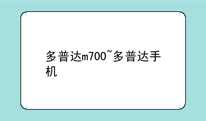 多普达m700~多普达手机