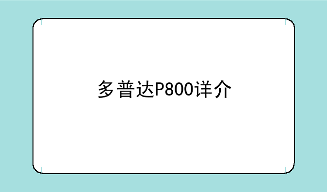 多普达P800详介