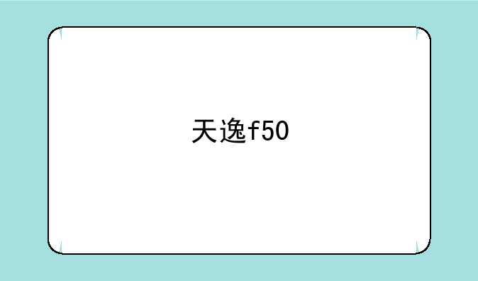 天逸f50