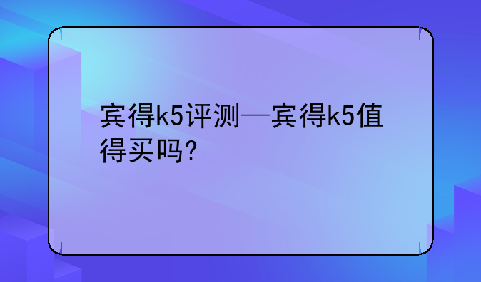 宾得k5评测—宾得k5值得买吗?