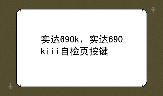 实达690k，实达690kiii自检页按键