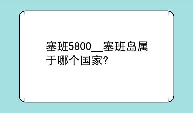 塞班5800__塞班岛属于哪个国家?