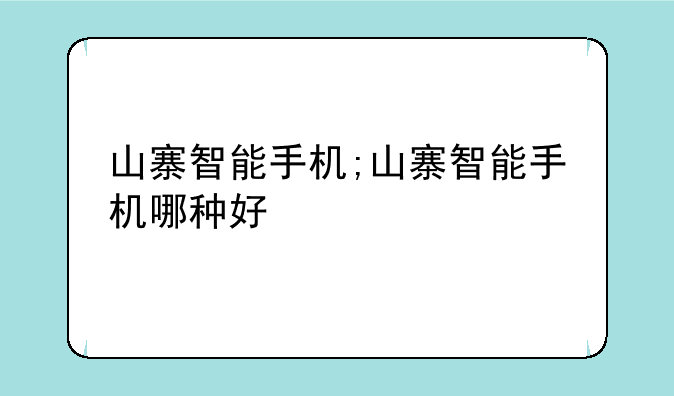 山寨智能手机;山寨智能手机哪种好