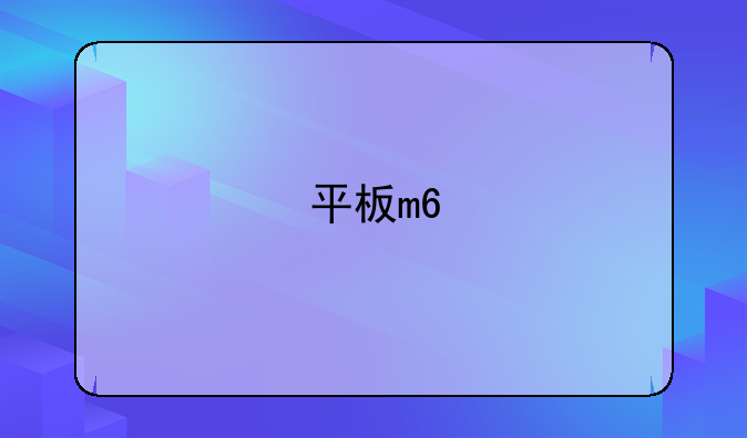 平板m6