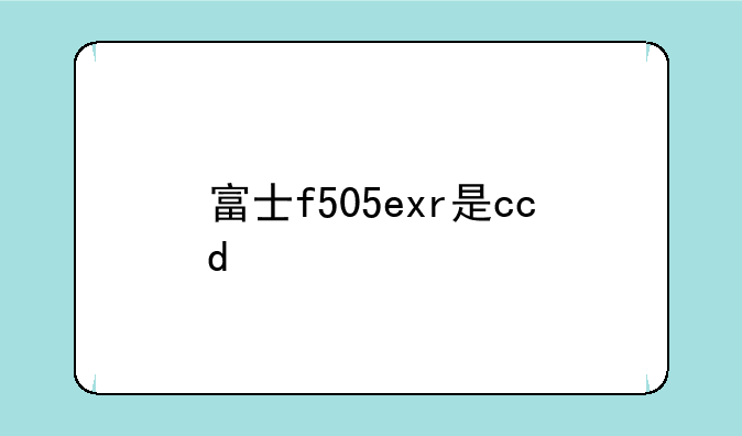 富士f505exr是ccd