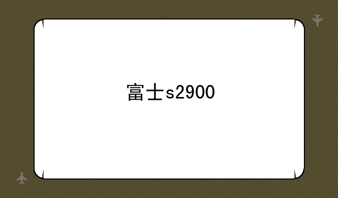富士s2900