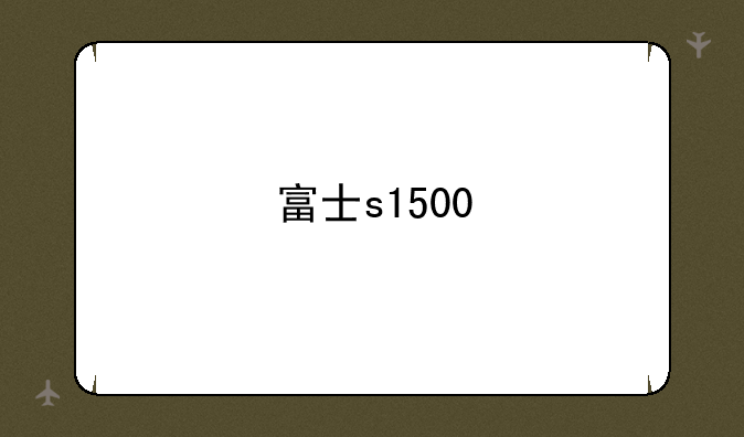 富士s1500