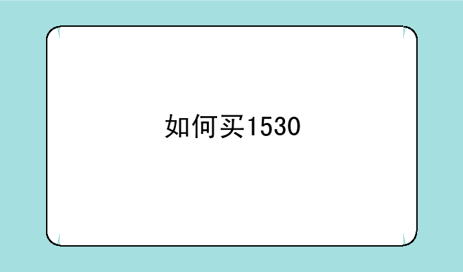 如何买1530