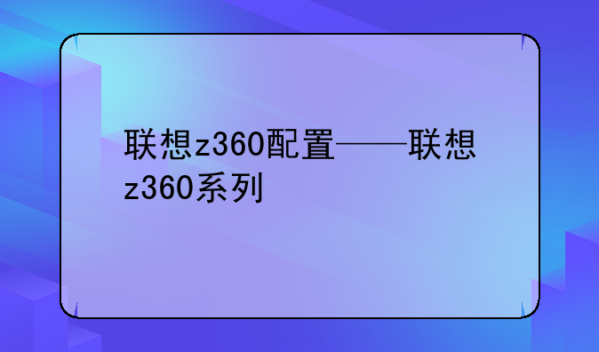 联想z360配置——联想z360系列