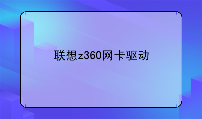 联想z360网卡驱动
